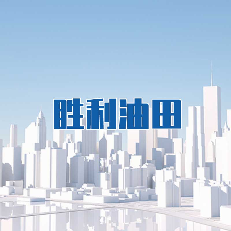 勝利油田