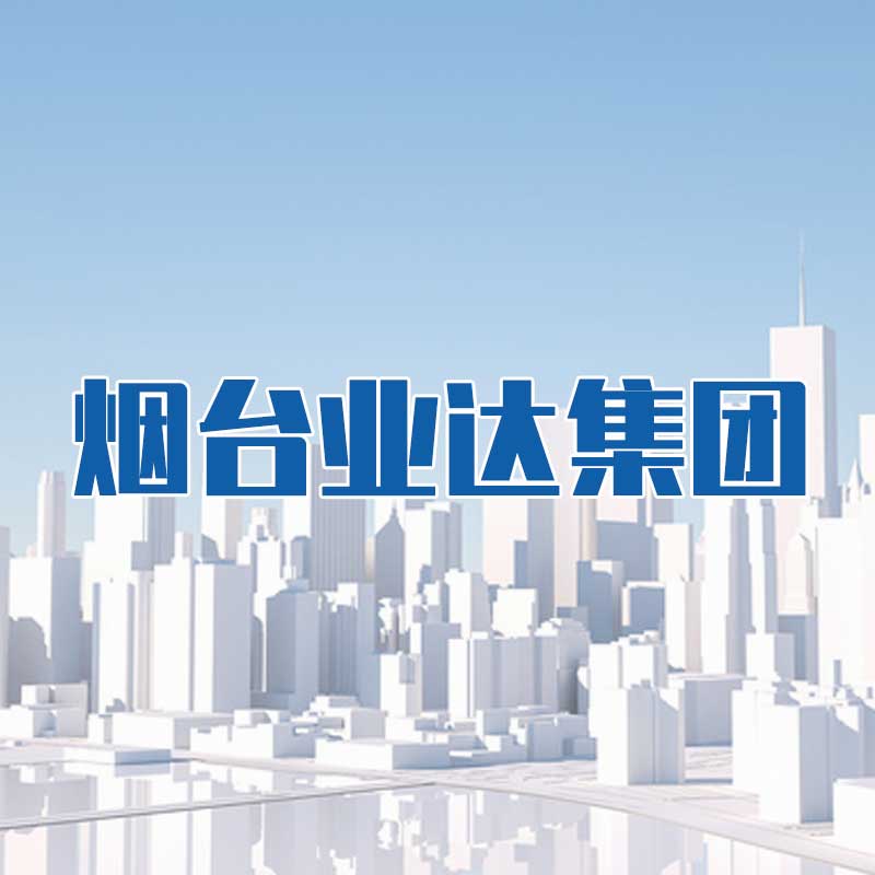 煙臺業(yè)達集團